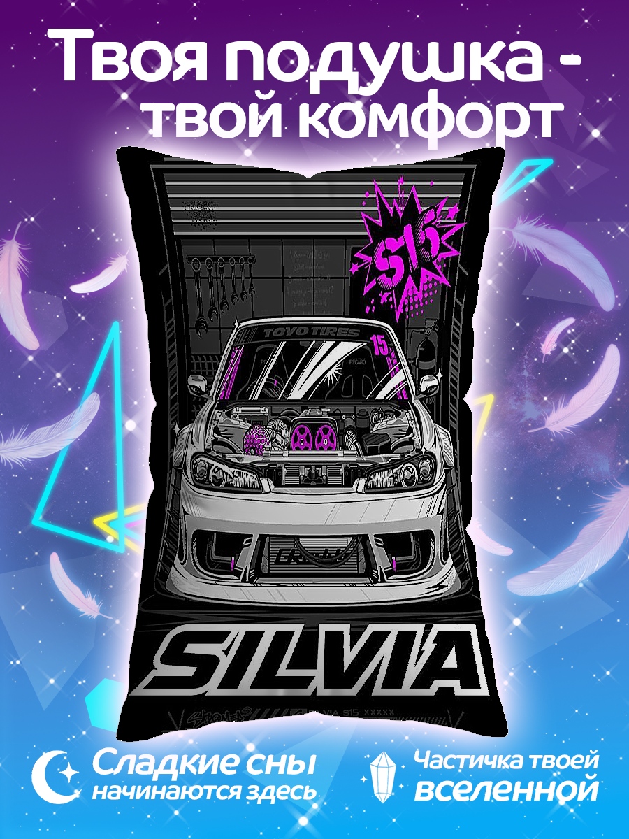 Подушка Сильвия тюнинг авто