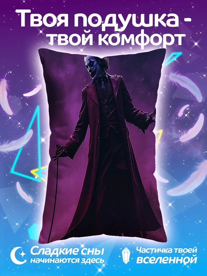 Подушка Джокер фиолетовый дым