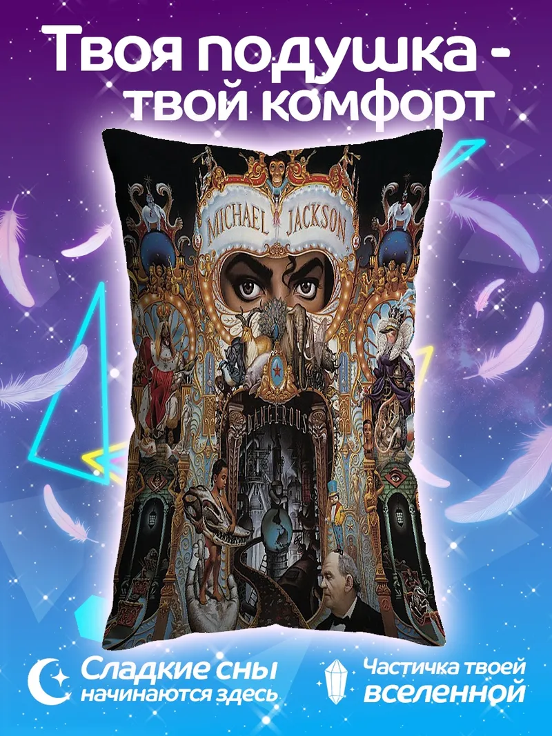 Подушка Майкл Джексон Dangerous