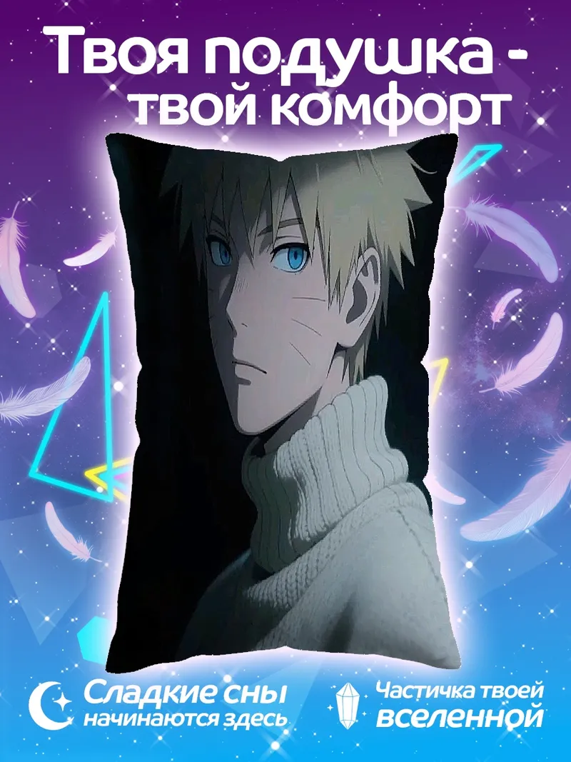 Подушка Наруто в свитере