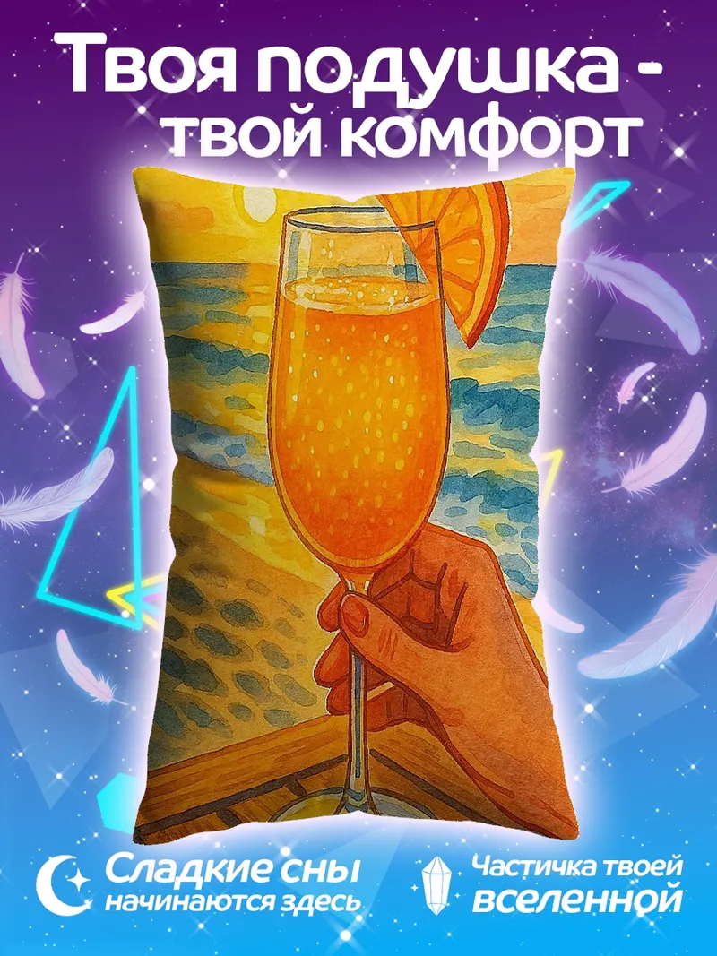 Подушка Оранжевый коктейль на закате