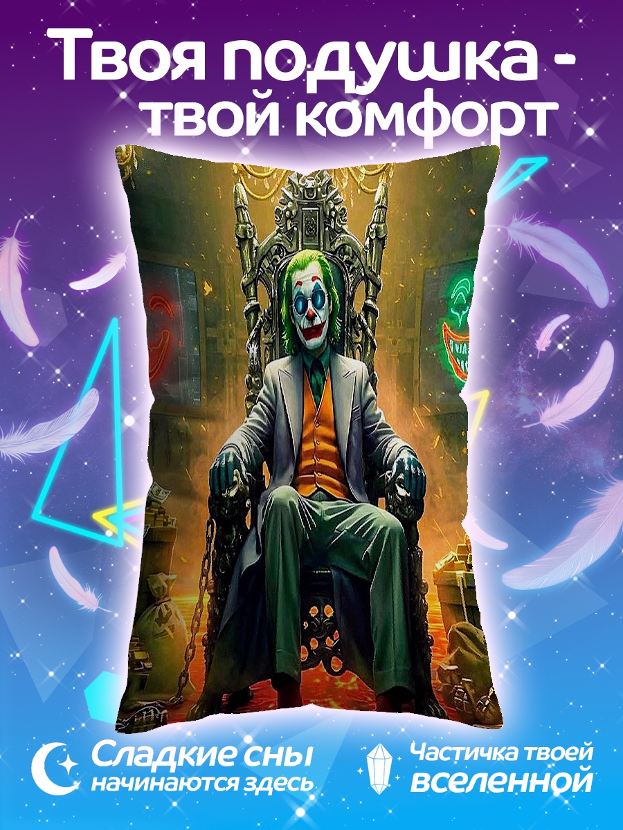 Подушка Джокер на троне