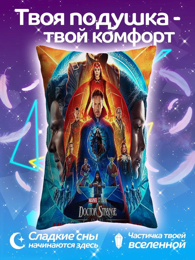 Подушка Доктор Стрэндж мультивселенная
