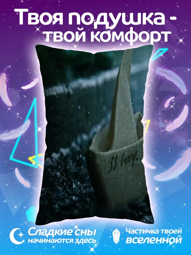 Подушка Кораблик Джорджи