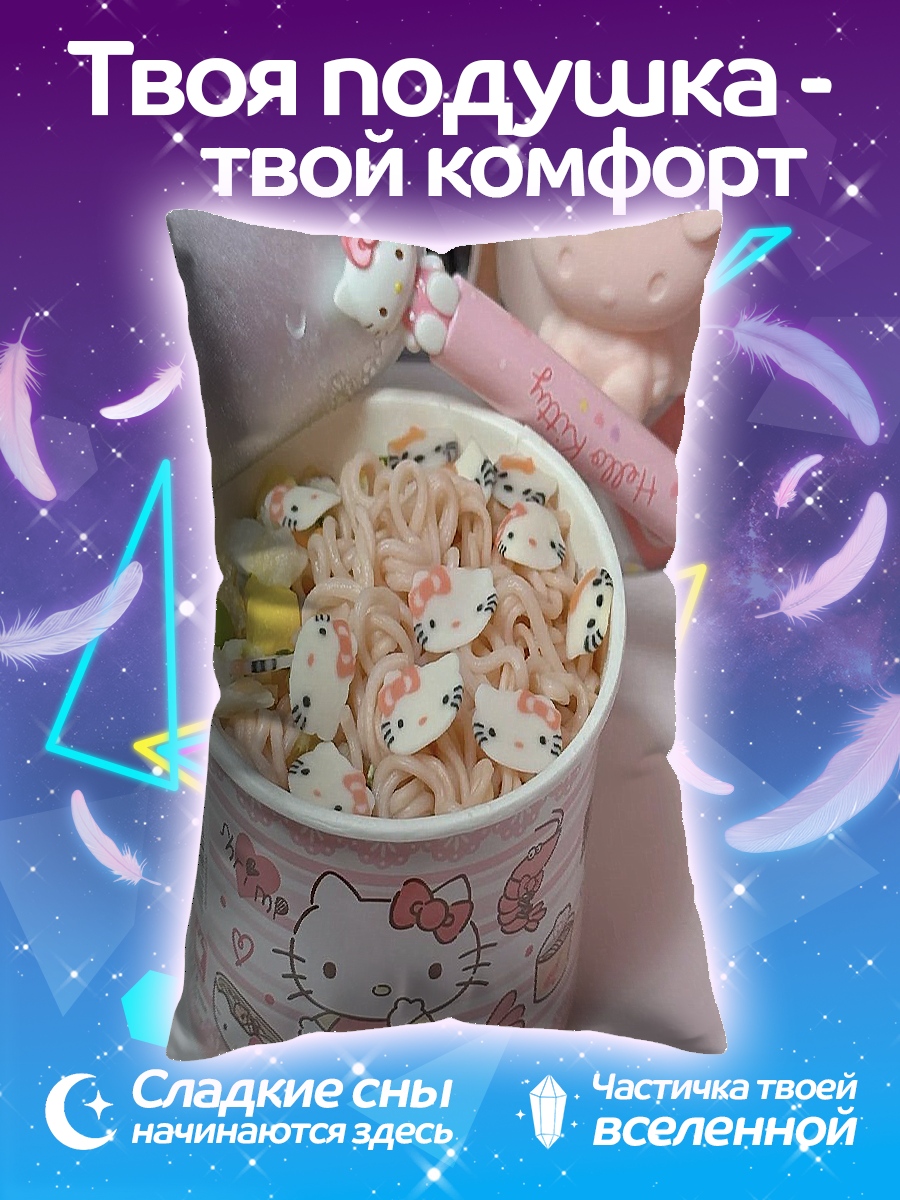 Подушка Лапша Хелло Китти