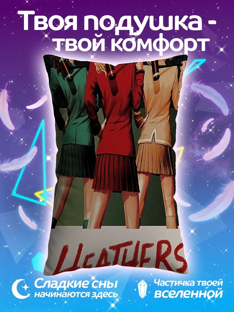Подушка Хитерс мюзикл