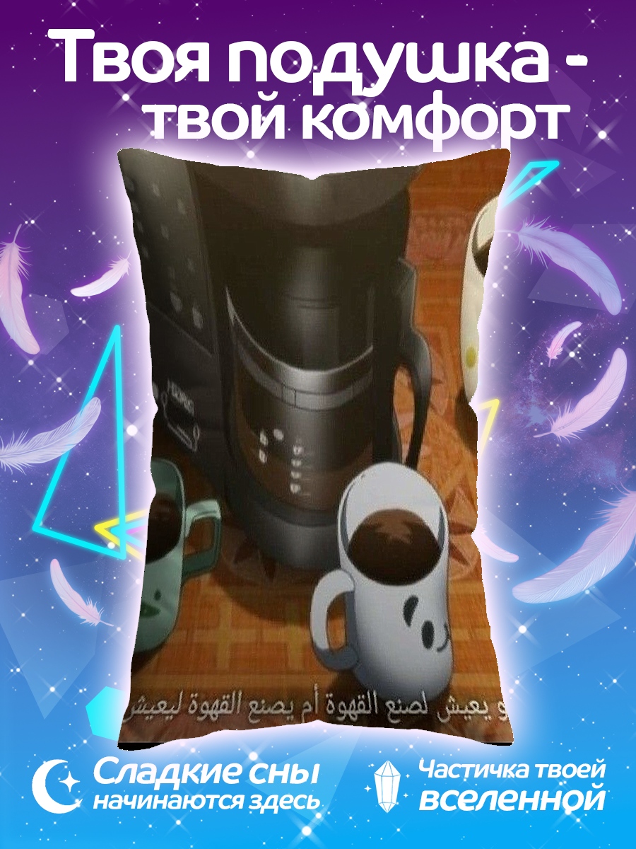 Подушка Кофеварка и чашки