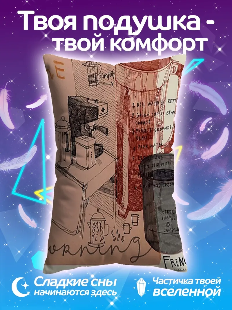 Подушка Кофемашина и френч-пресс