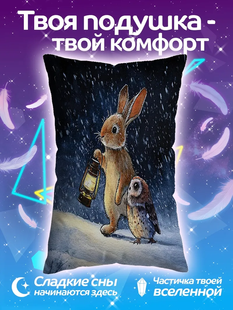 Подушка Кролик и сова