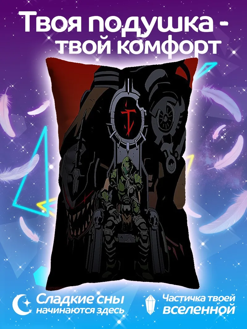 Подушка Дуум на троне