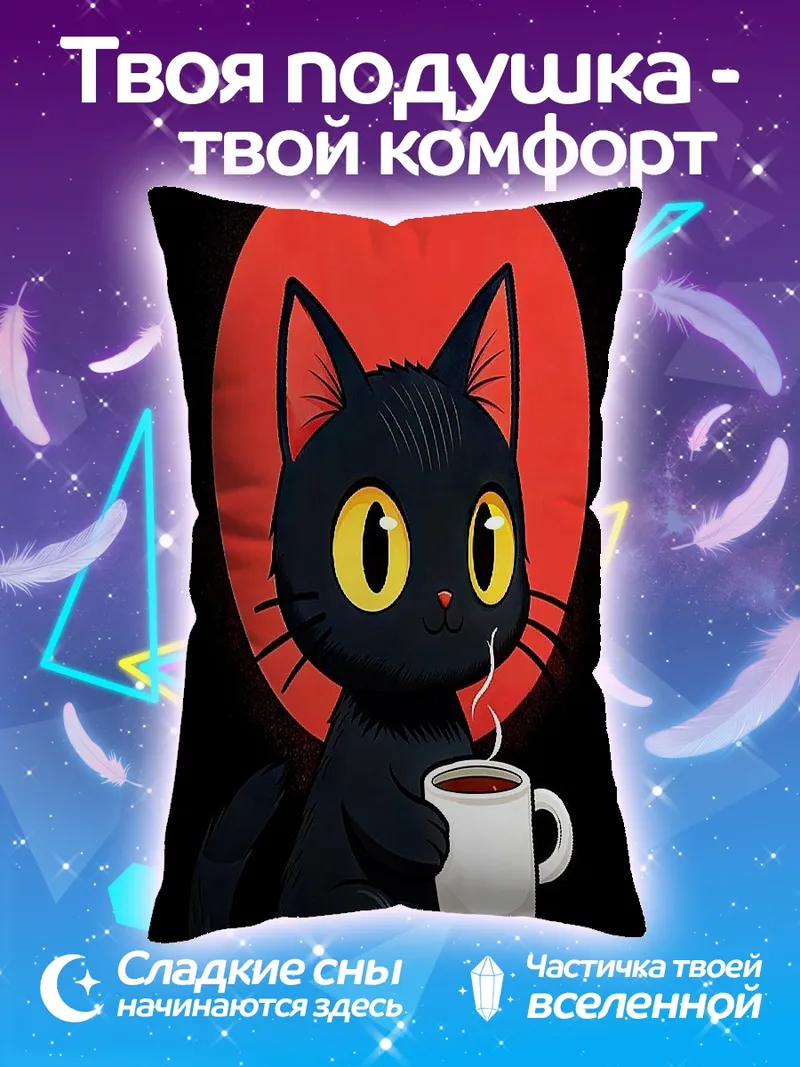 Подушка Черный кот с кофе