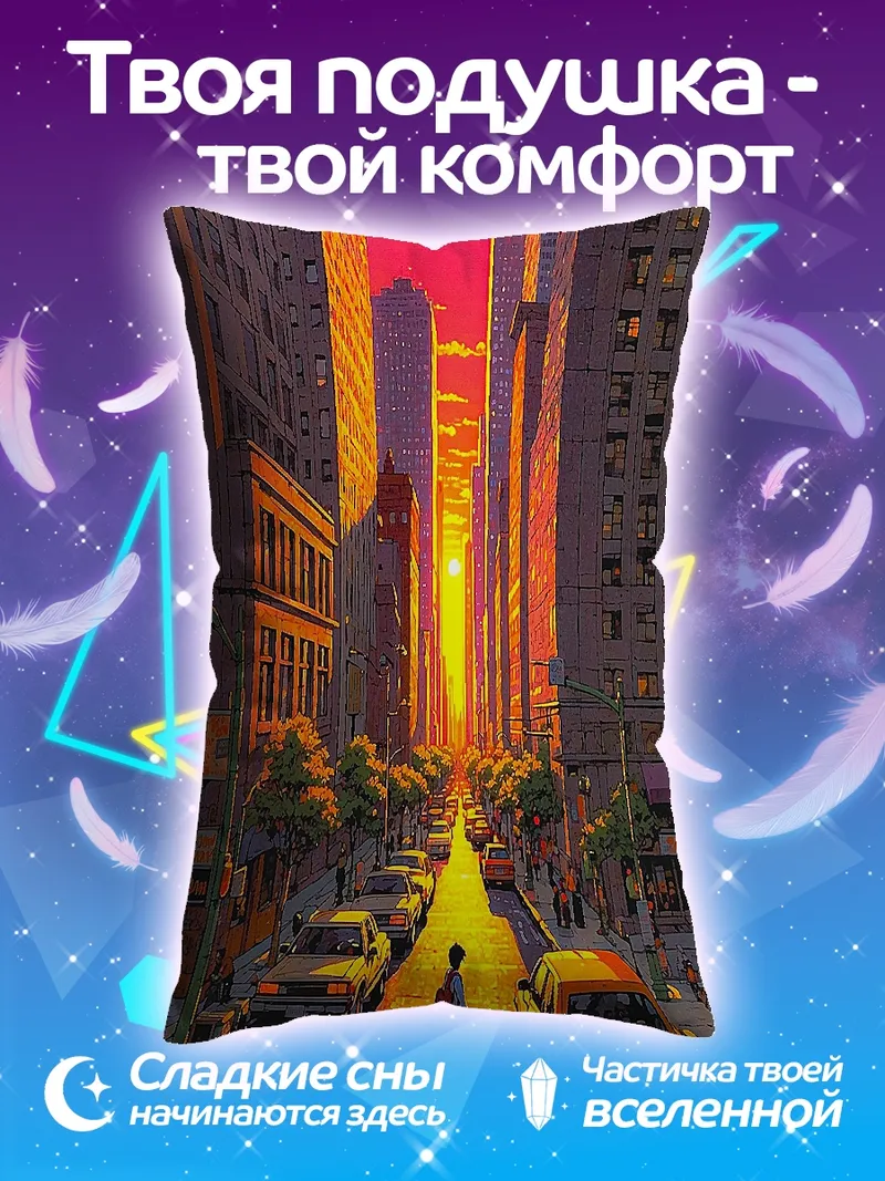 Подушка Закат в мегаполисе