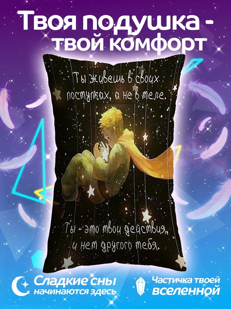 Подушка Маленький принц звезды