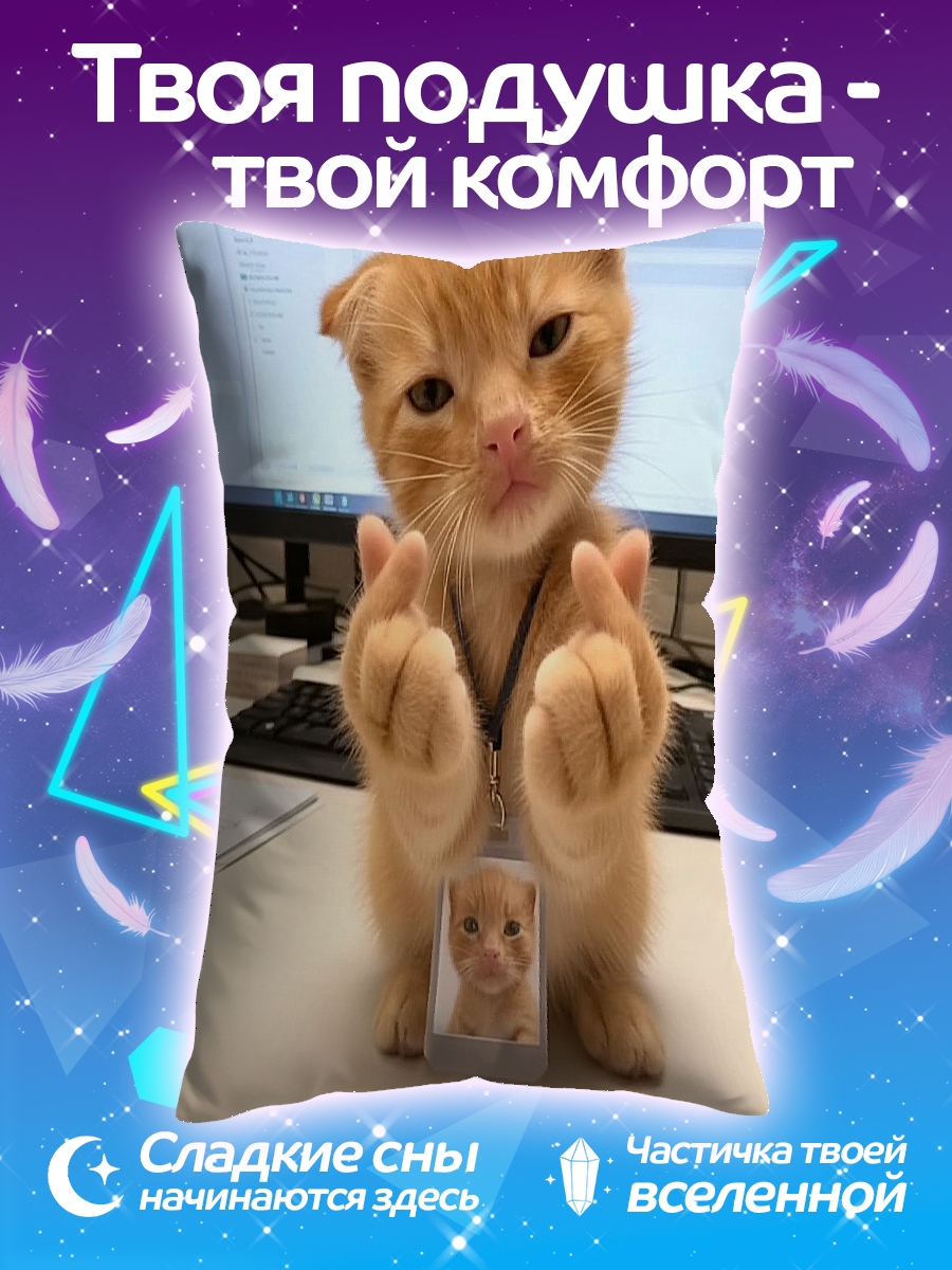 Подушка Кот делает сердечко