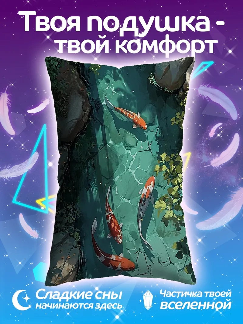 Подушка Карп в пруду
