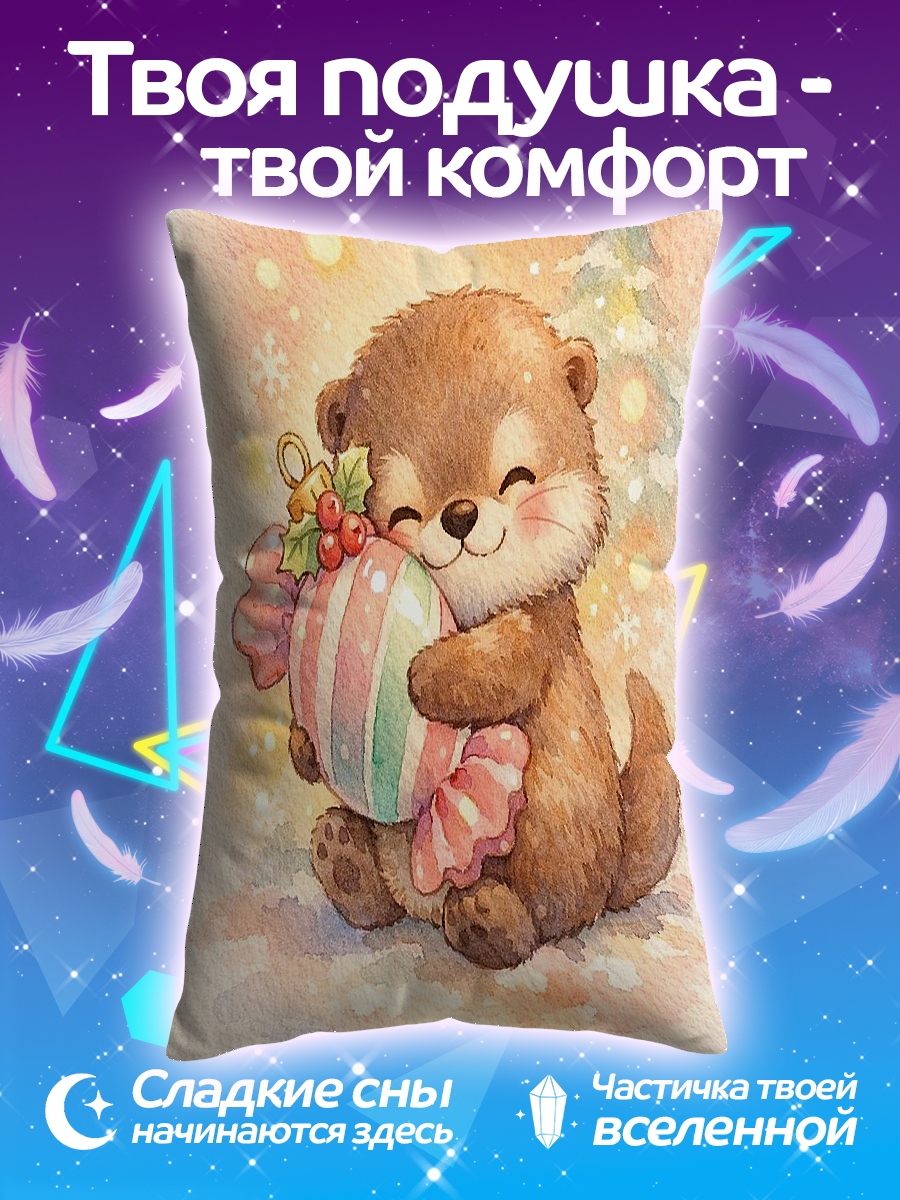 Подушка Выдра с подарком