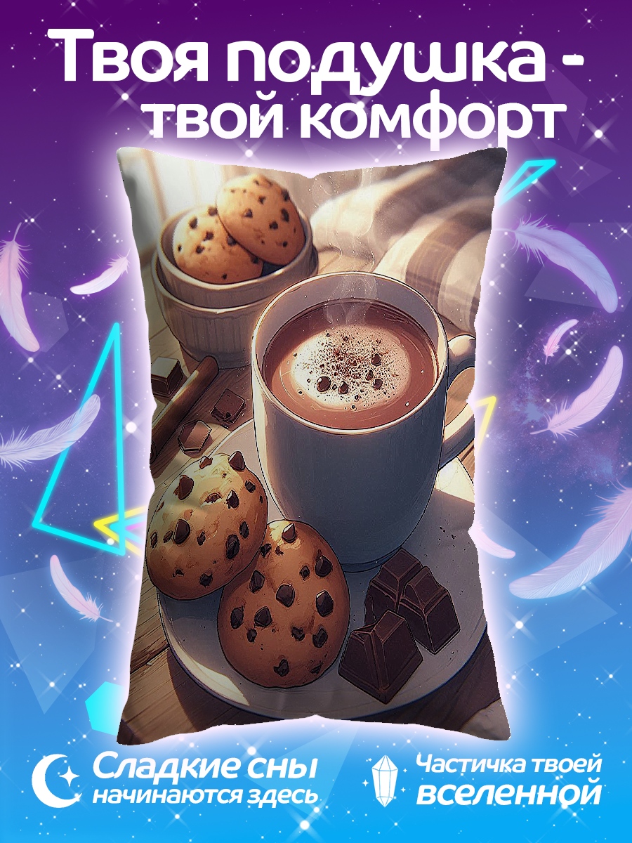 Подушка Кофе с печеньем