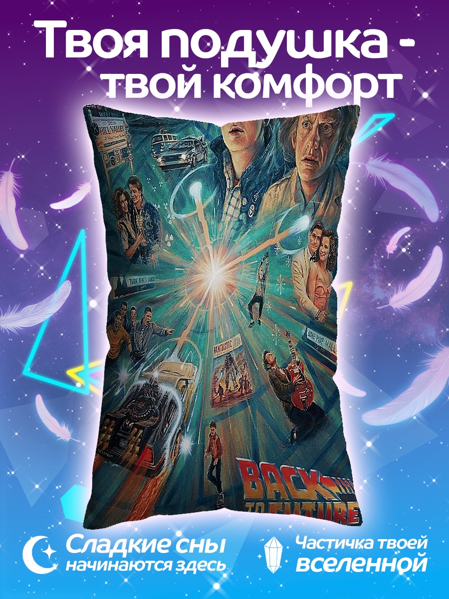 Подушка Назад в будущее