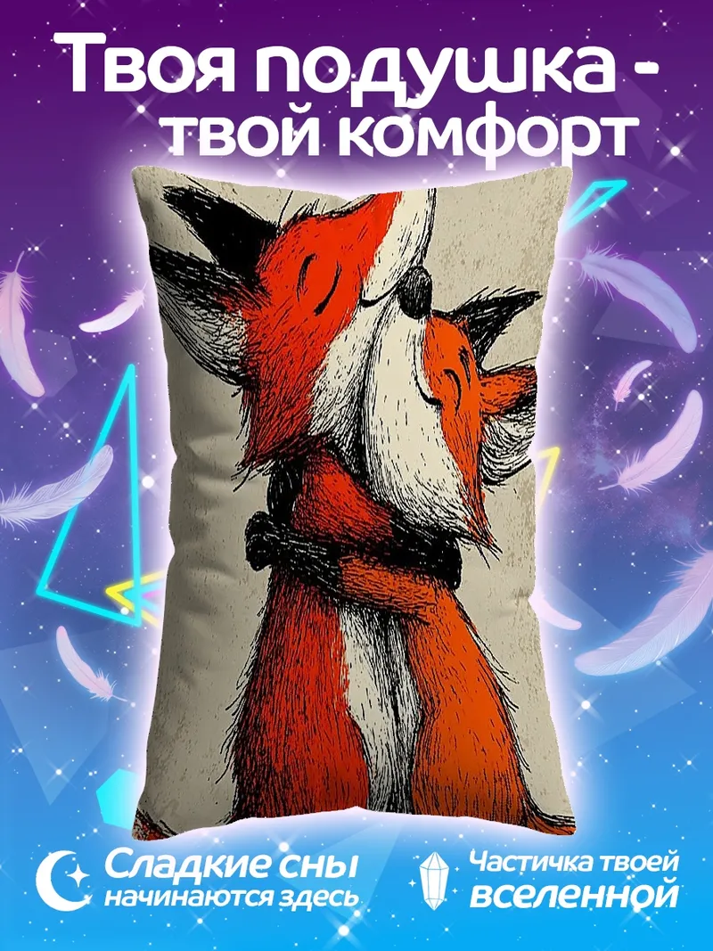 Подушка Два лиса обнимаются