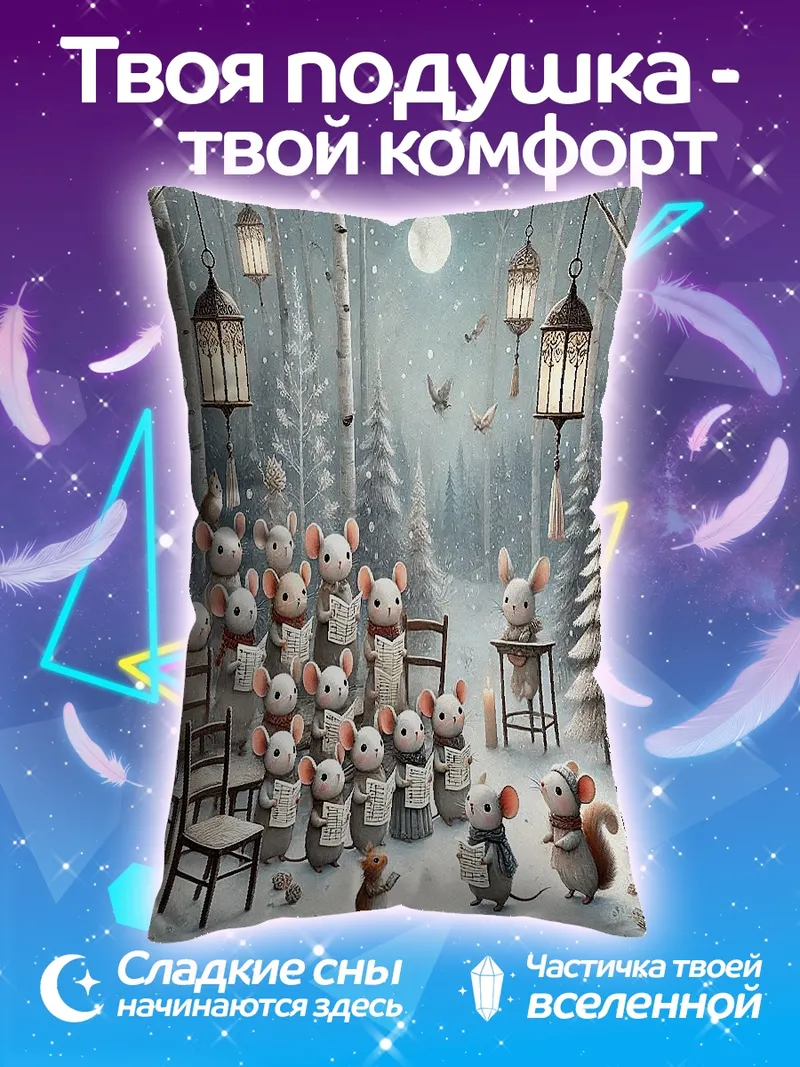 Подушка Мыши поют хором