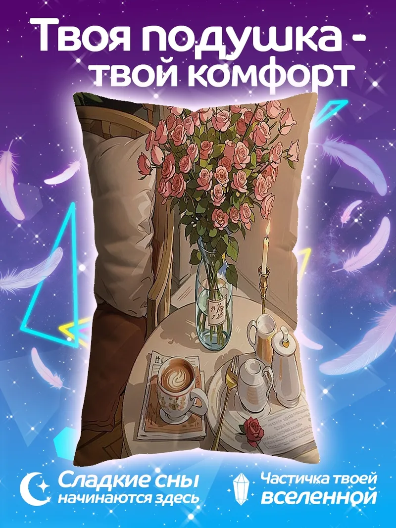 Подушка Розовые розы и кофе