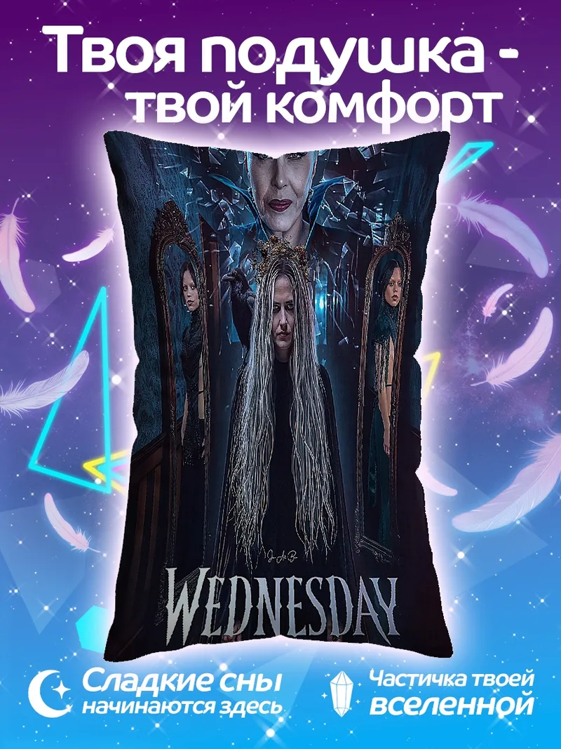 Подушка Уэнсдей Аддамс