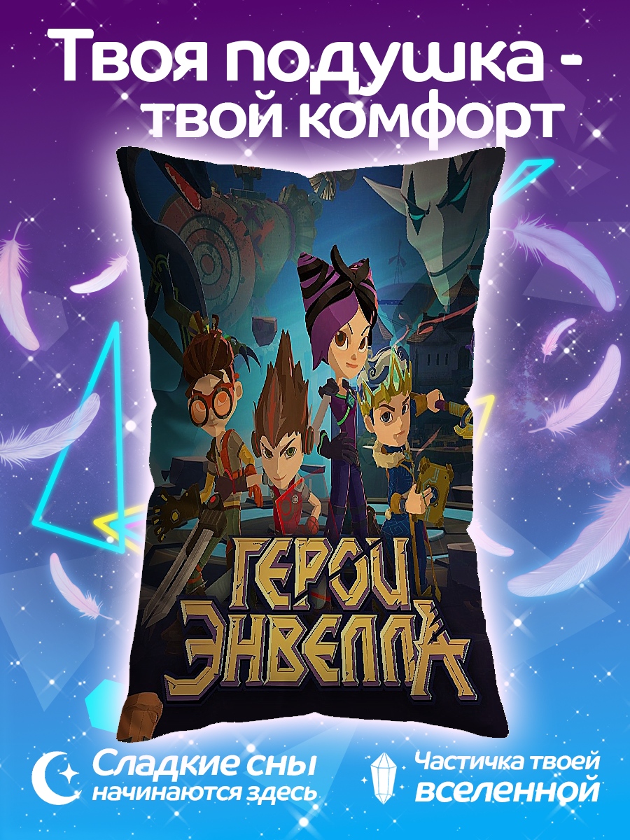 Подушка Герои Энвелла