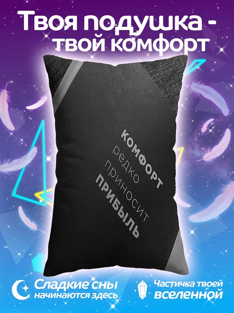 Подушка Комфорт приносит прибыль