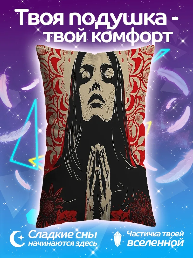 Подушка Молящаяся женщина