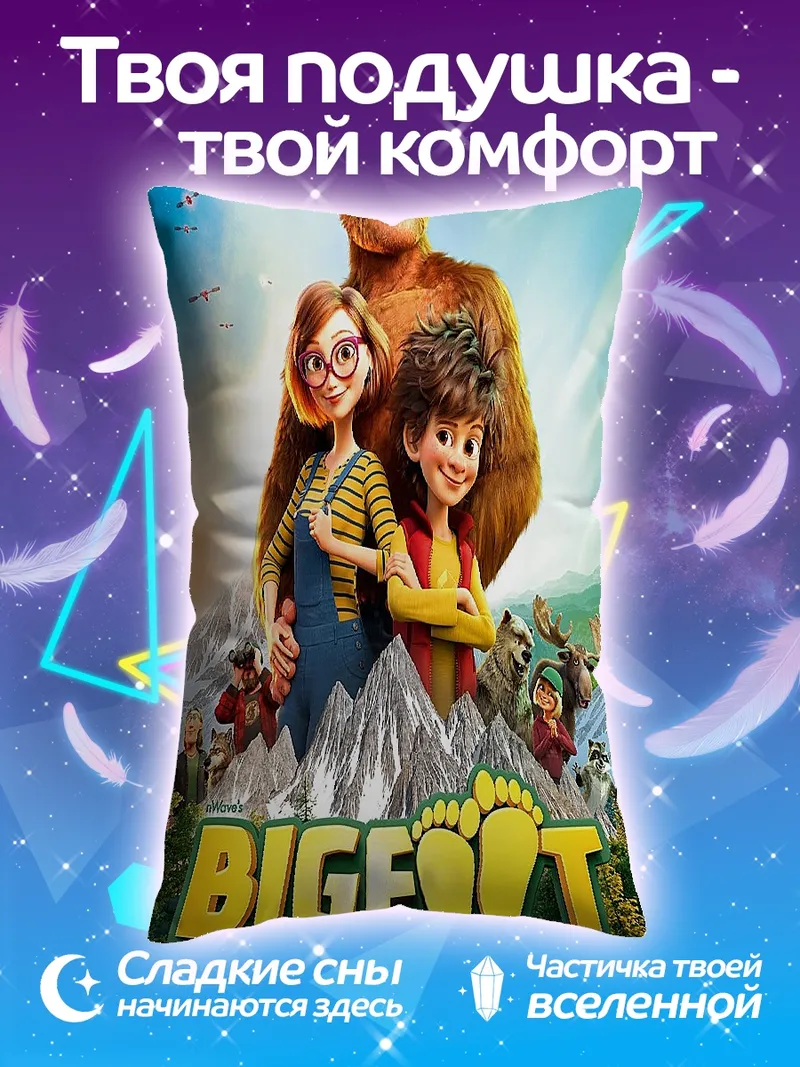 Подушка Семейка Бигфутов