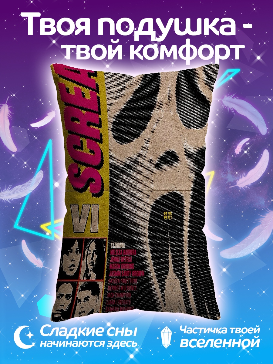 Подушка Крик маска ужаса