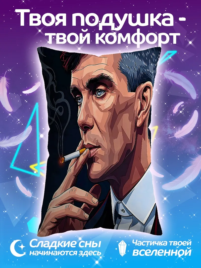 Подушка Томми Шелби курит