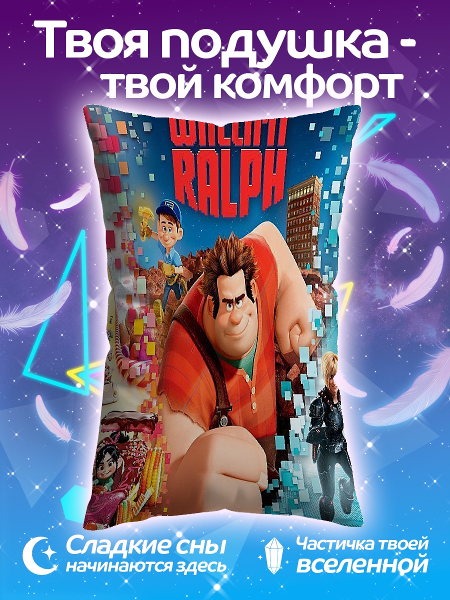 Подушка Ральф крушит