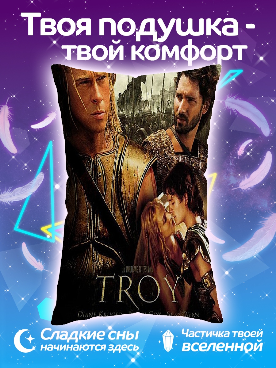 Подушка Троя Ахиллес