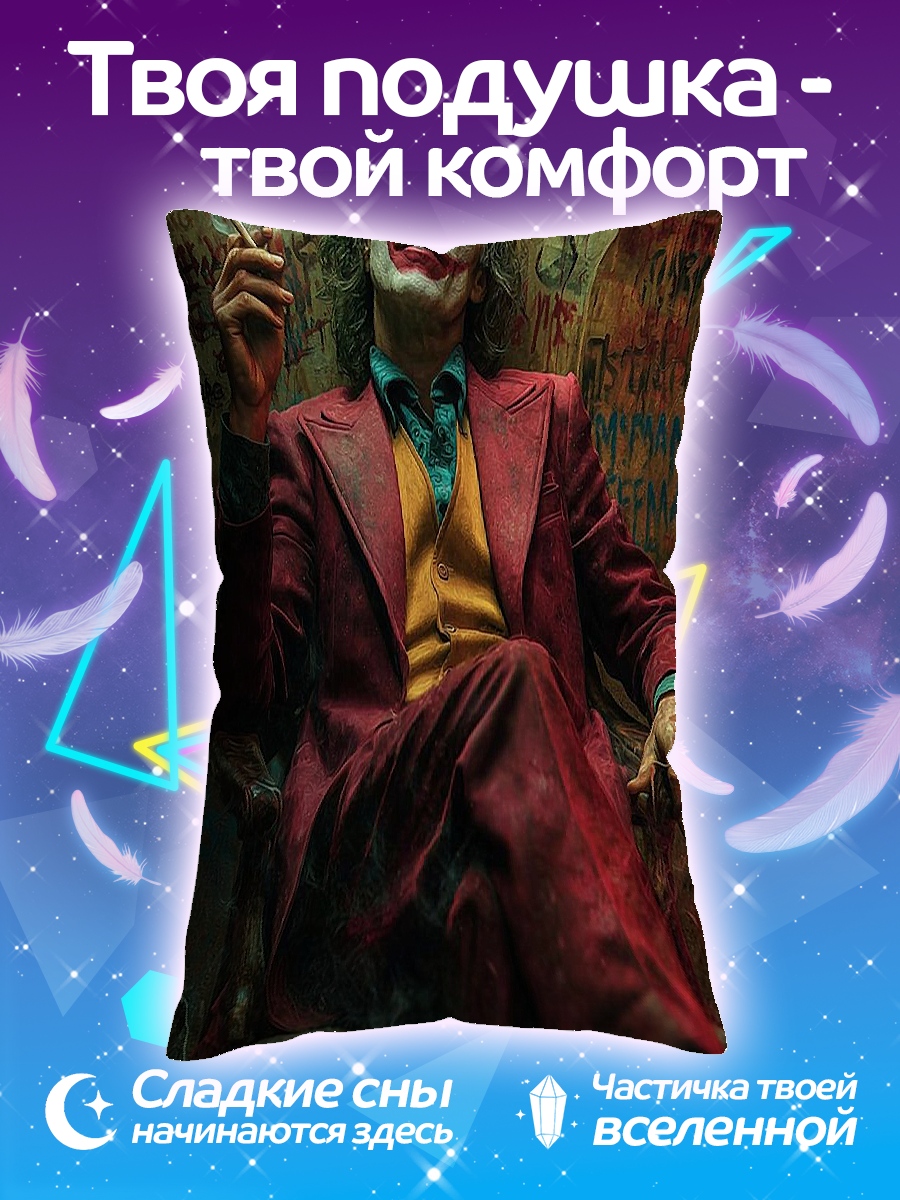 Подушка Джокер курит