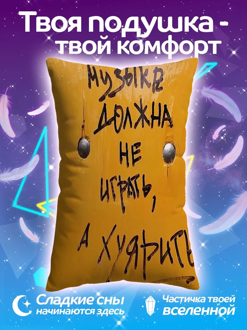 Подушка Музыка должна хуярить