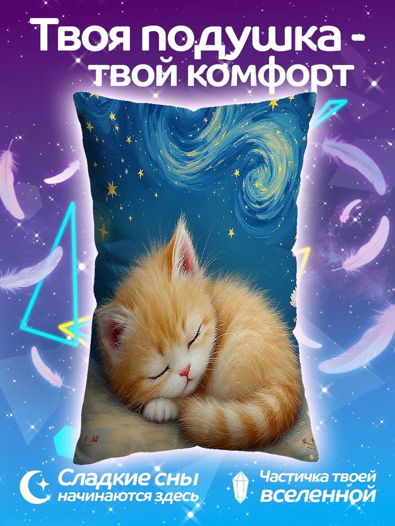 Подушка Спящий котенок под звездами