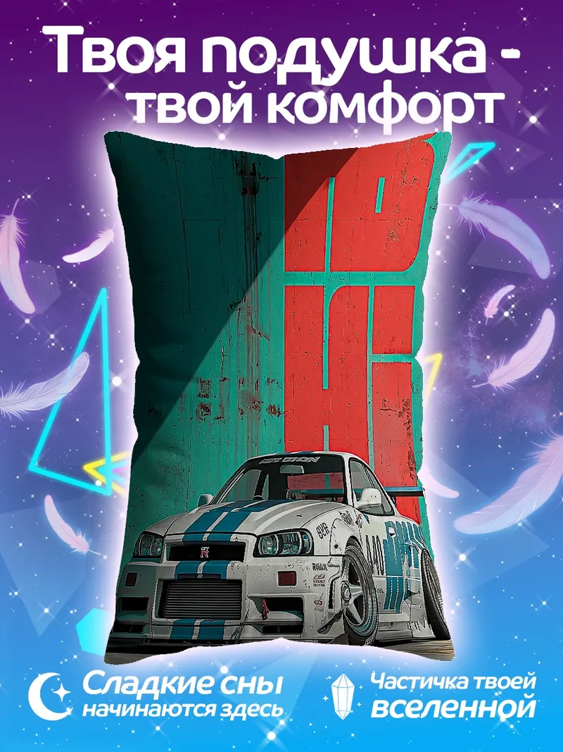 Подушка Спортивный автомобиль Nissan