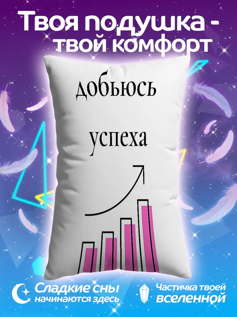 Подушка Я добьюсь успеха