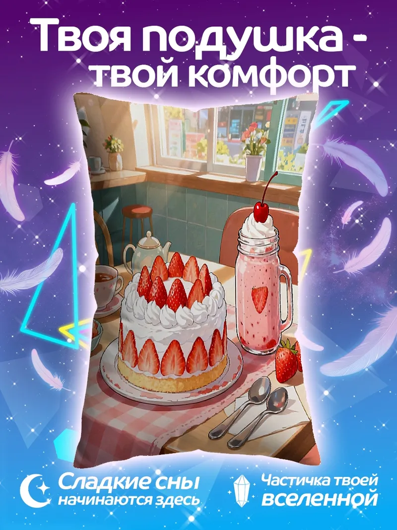 Подушка Клубничный торт и напиток