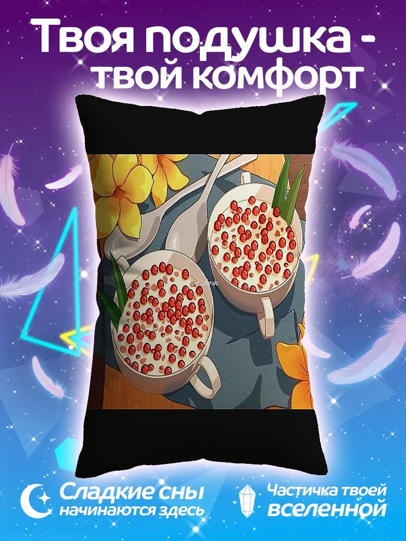 Подушка Десерт с ягодами