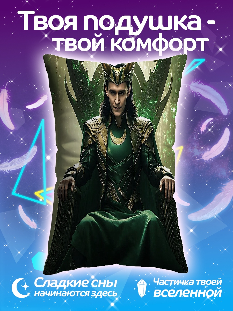Подушка Локи на троне
