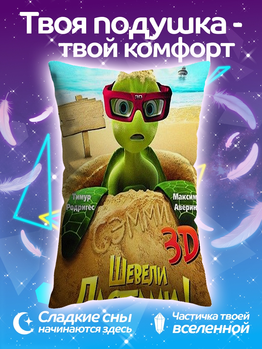 Подушка Черепашка в 3D очках