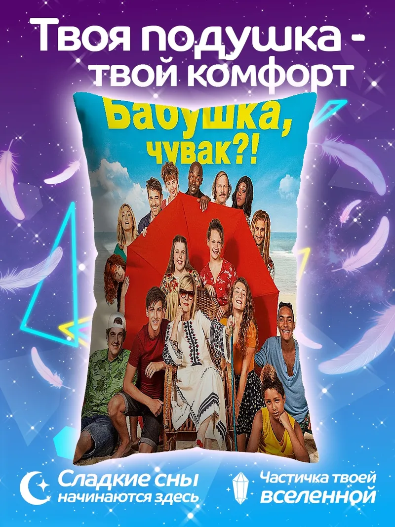 Подушка Кто твоя бабушка чувак
