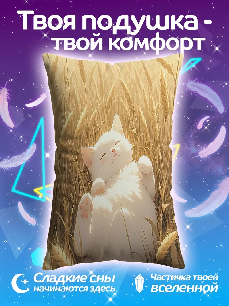 Подушка Белый котенок в поле