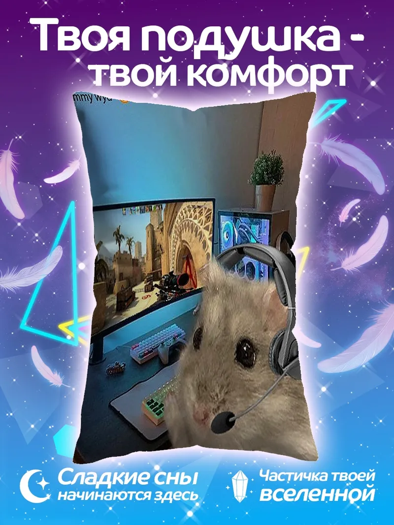 Подушка хомяк геймер