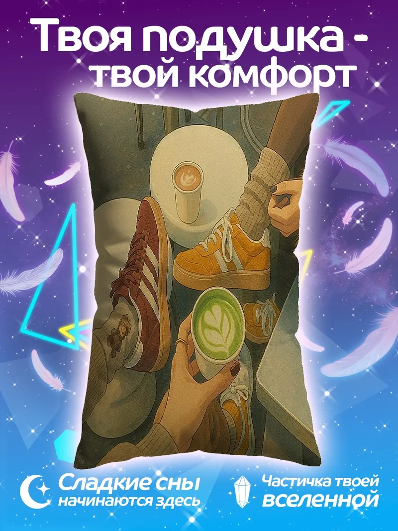 Подушка Утренний кофе с друзьями