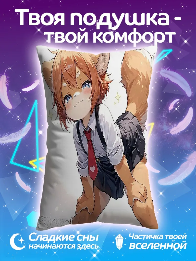 Подушка Аниме лисенок