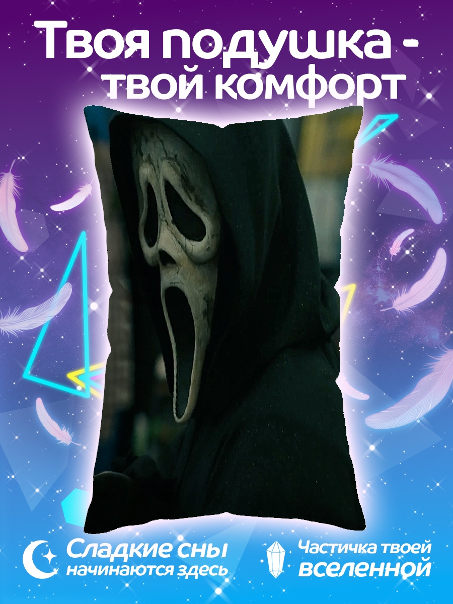 Подушка Крик маска