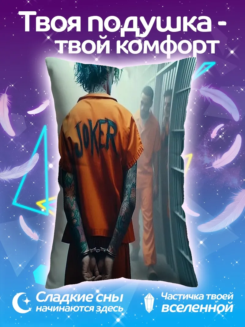 Подушка Джокер в тюрьме